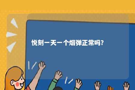 悦刻一天一个烟弹正常吗	？ 